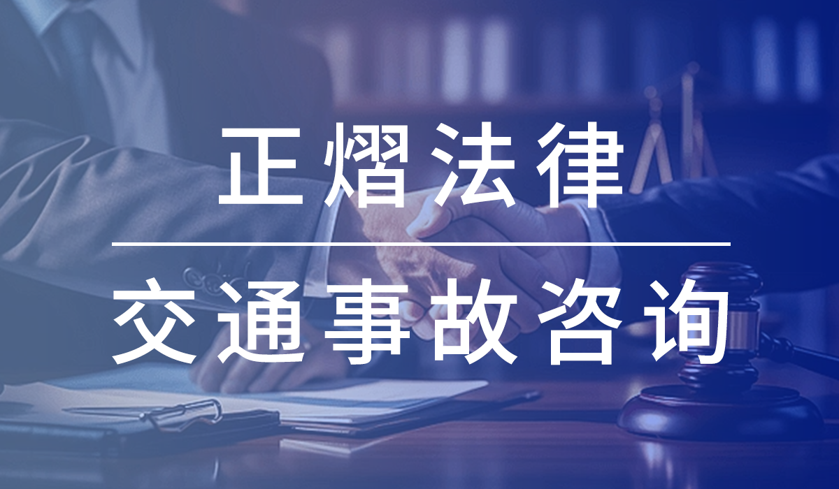 玉山律师事务所-玉山交通事故律师