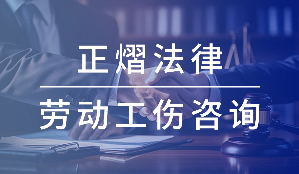 玉山律师事务所-玉山劳动工伤律师