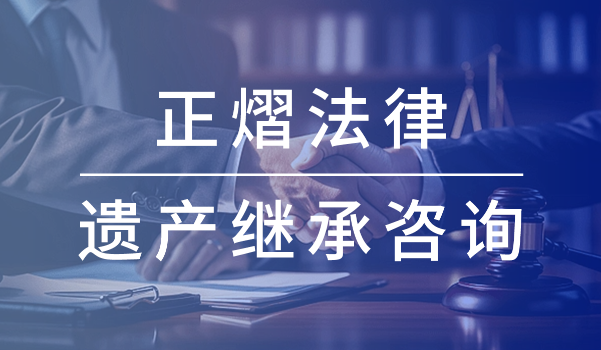 玉山律师事务所-玉山遗产继承律师