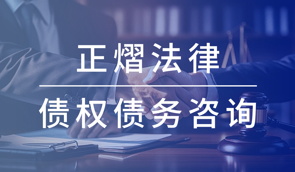 玉山律师事务所-玉山债权债务律师