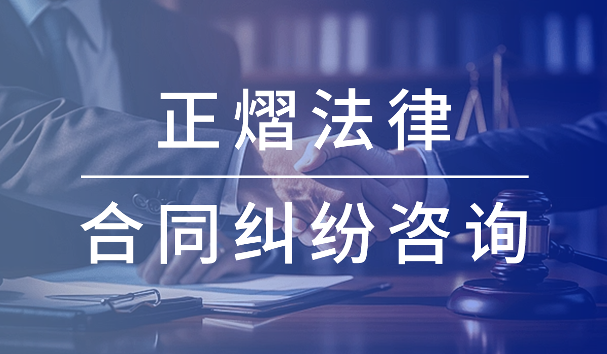 玉山律师事务所-玉山合同纠纷律师
