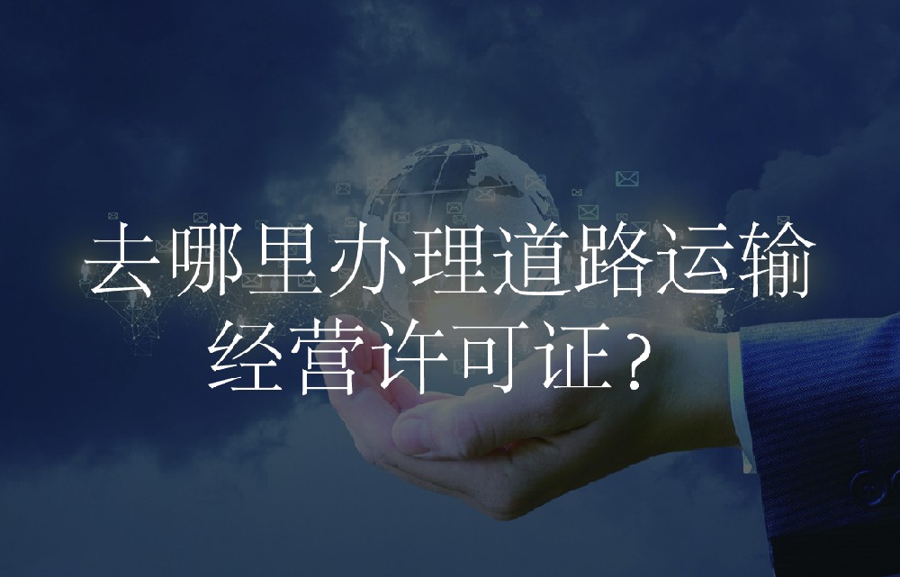 去哪里办理道路运输经营许可证？