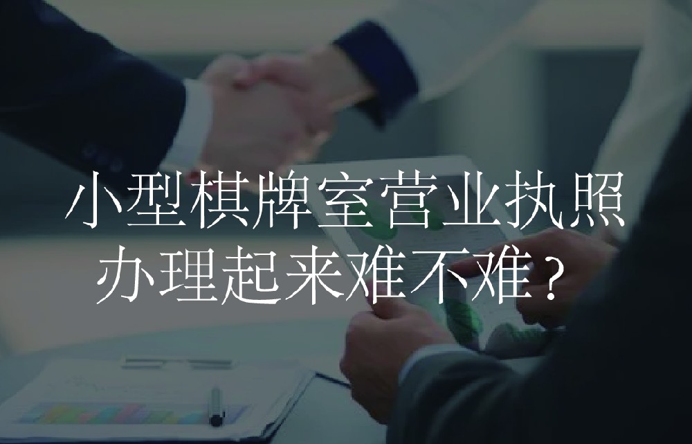 小型棋牌室营业执照办理起来难不难？