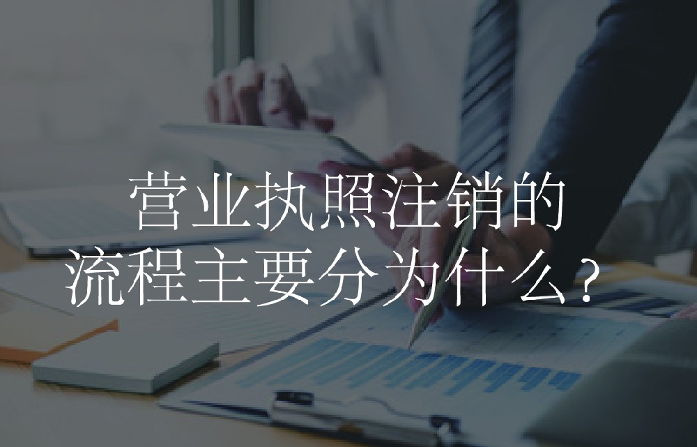 营业执照注销的流程主要分为什么？