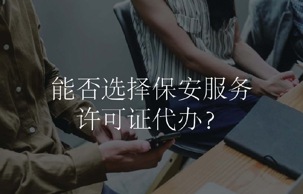 能否选择保安服务许可证代办？