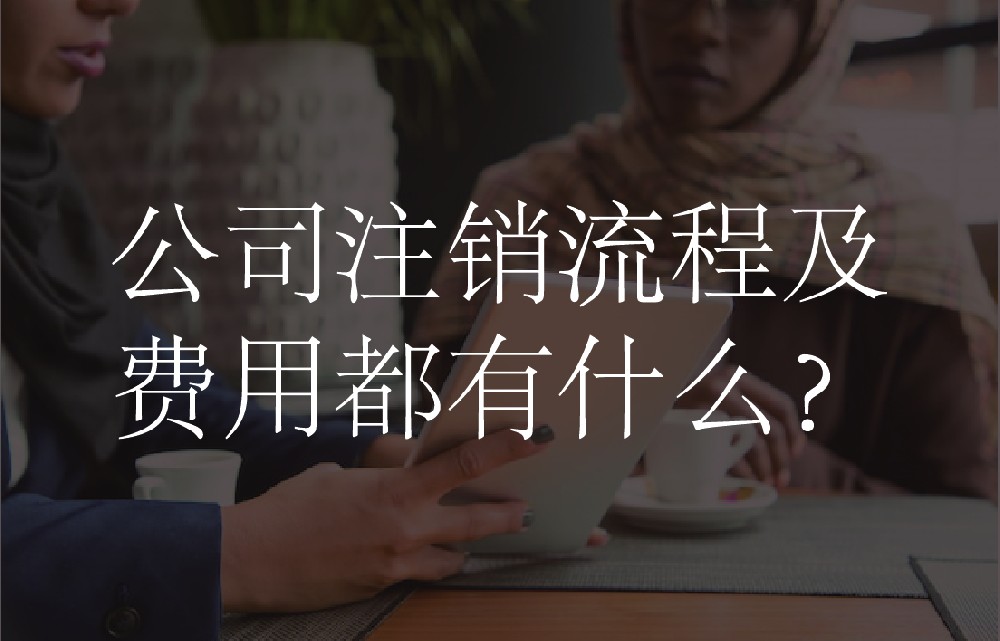 公司注销流程及费用都有什么？