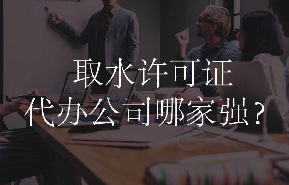 取水许可证代办公司哪家强？