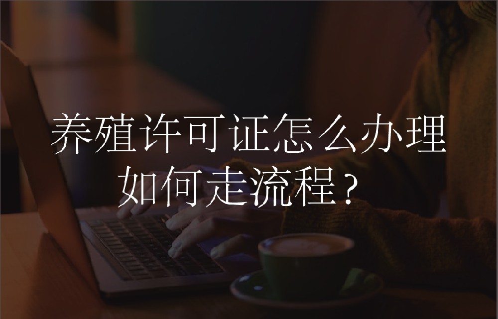 养殖许可证怎么办理，如何走流程？