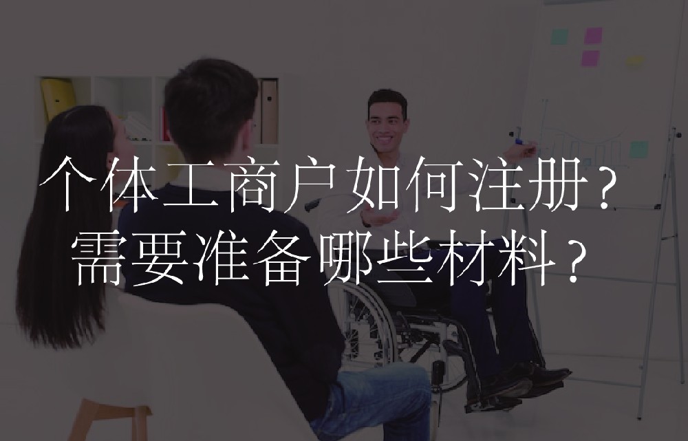 个体工商户如何注册？需要准备哪些材料？