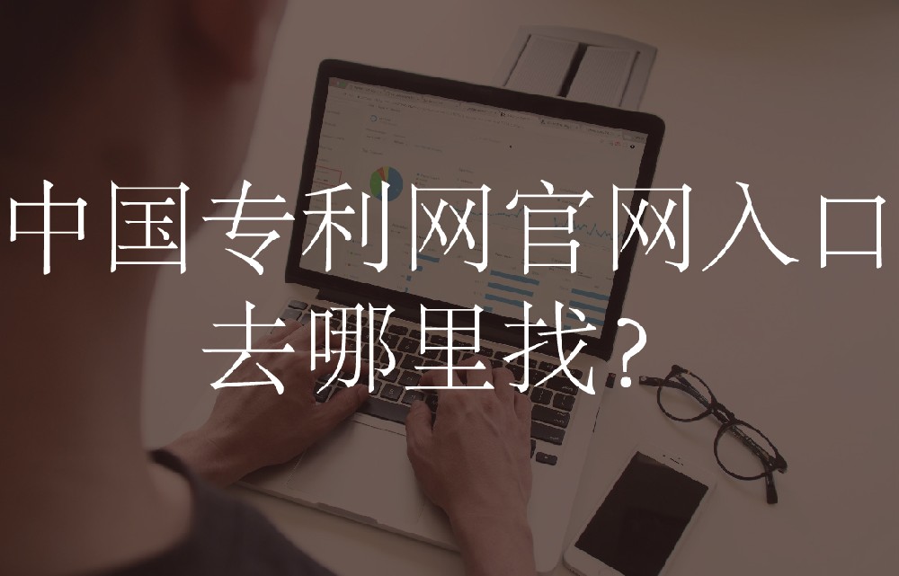 中国专利网官网入口去哪里找？