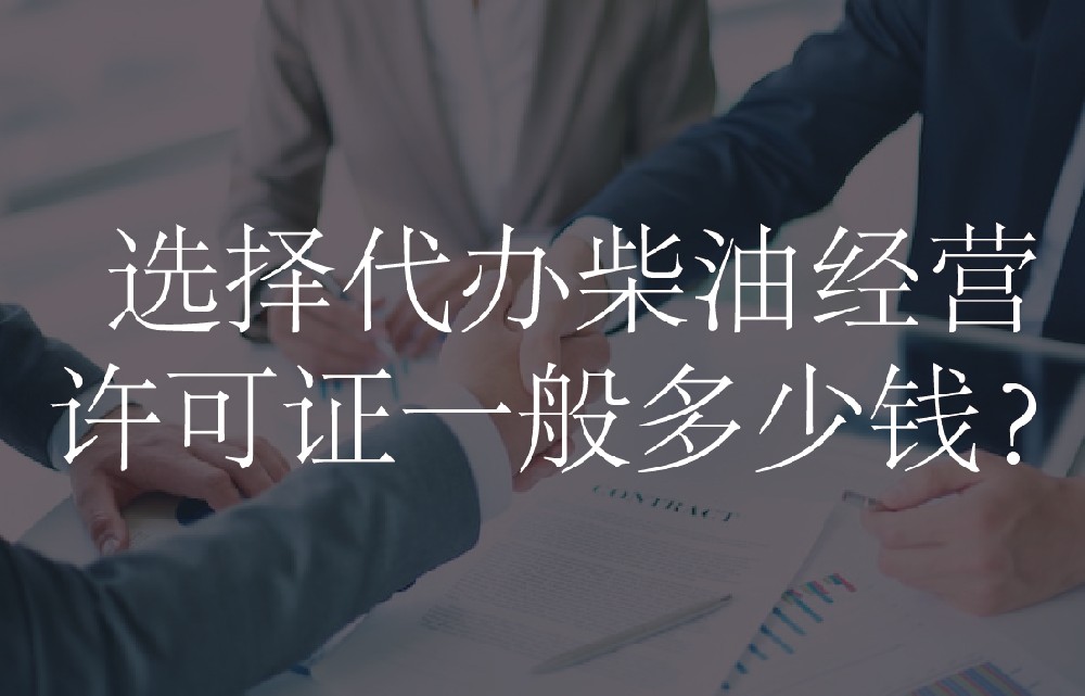 选择代办柴油经营许可证一般多少钱？