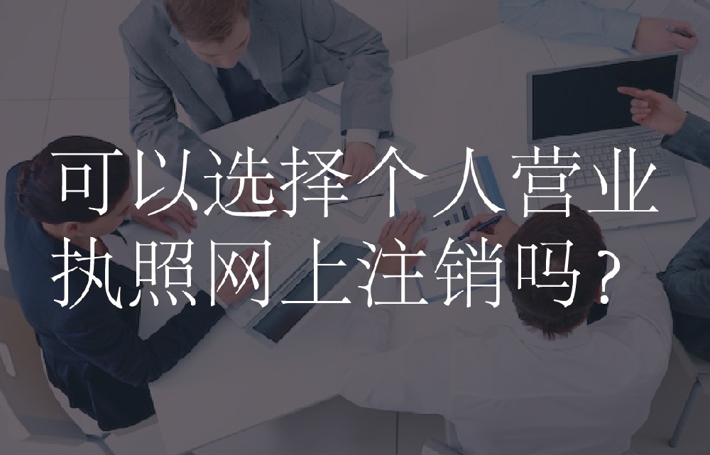 可以选择个人营业执照网上注销吗？