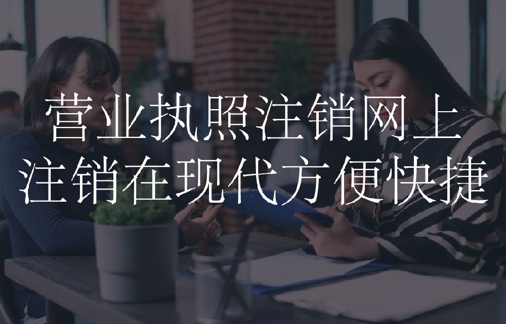 营业执照注销网上注销在现代方便快捷
