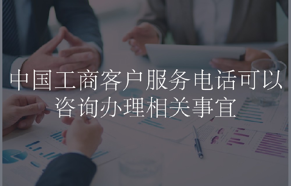 中国工商客户服务电话可以咨询办理相关事宜