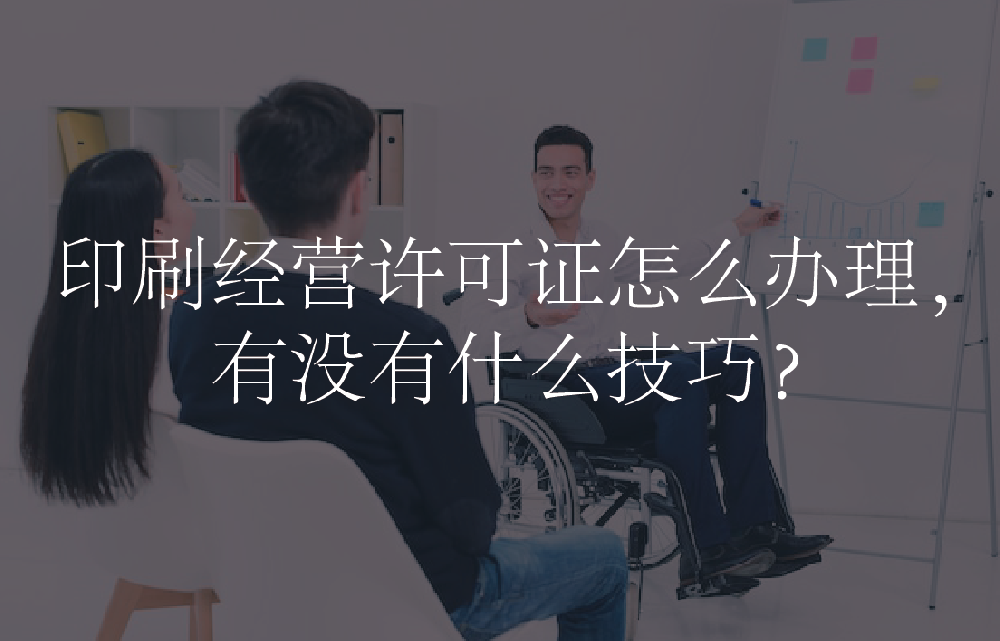 印刷经营许可证怎么办理，有没有什么技巧？