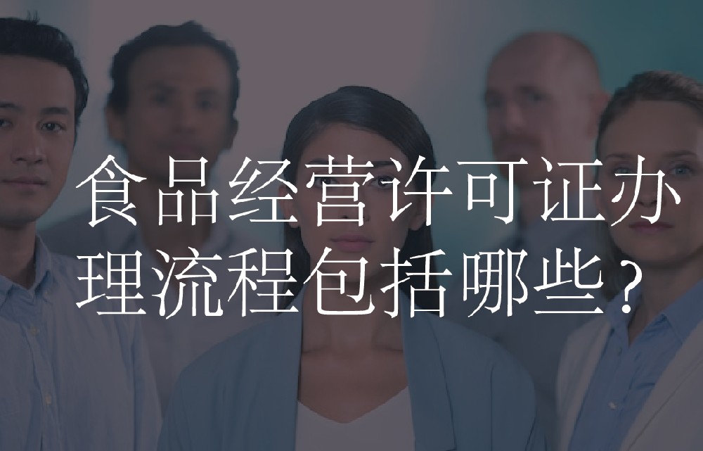 食品经营许可证办理流程包括哪些？