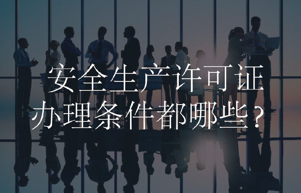 安全生产许可证办理条件都哪些？