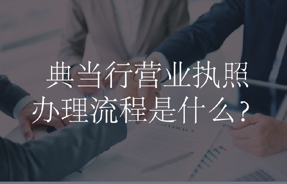 典当行营业执照办理流程是什么？