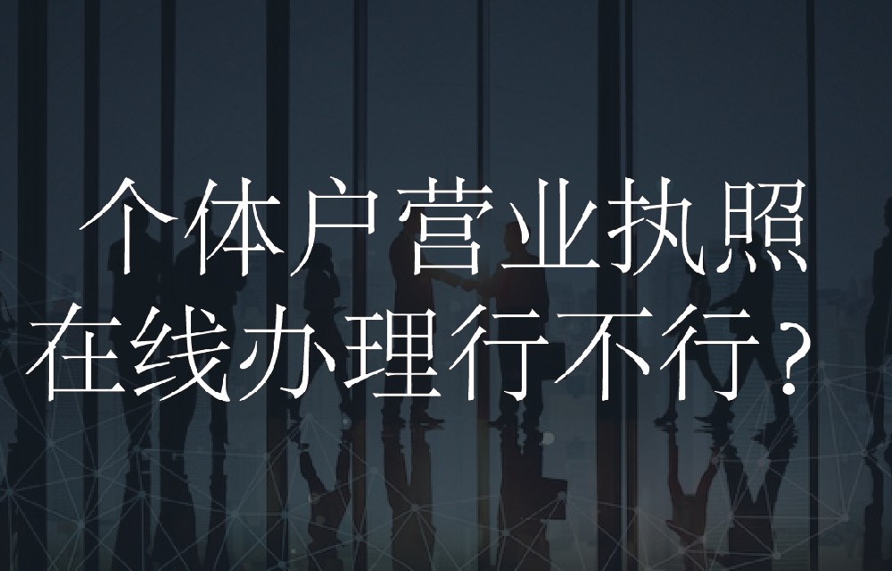 个体户营业执照在线办理行不行？