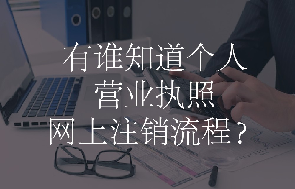 有谁知道个人营业执照网上注销流程？
