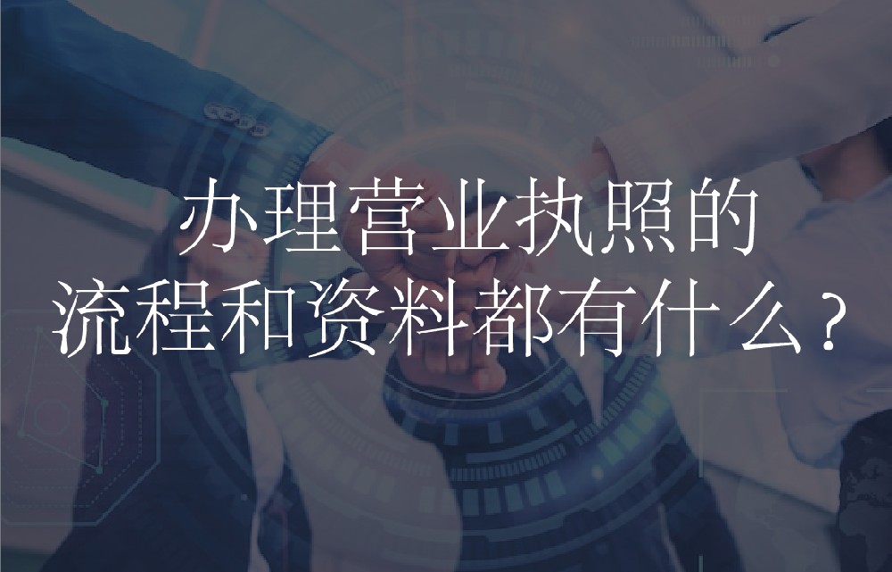 办理营业执照的流程和资料都有什么？