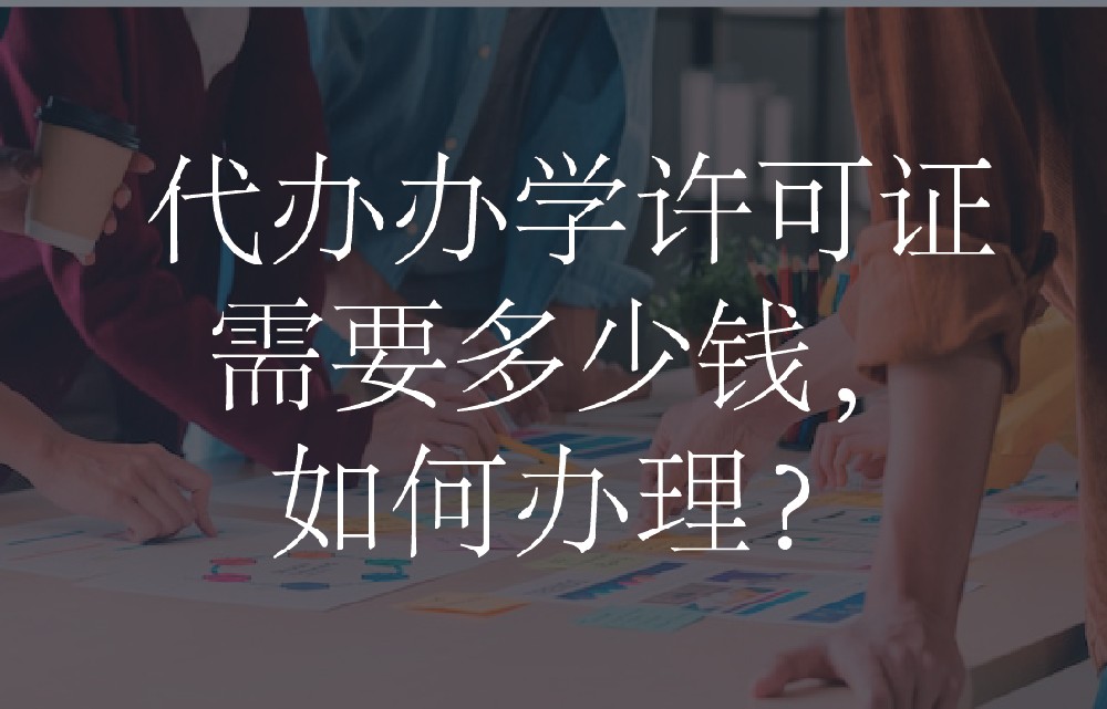 代办办学许可证需要多少钱，如何办理？