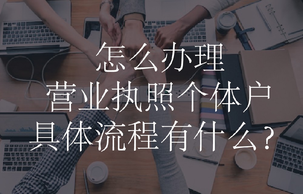 怎么办理营业执照 个体户，具体流程有什么？